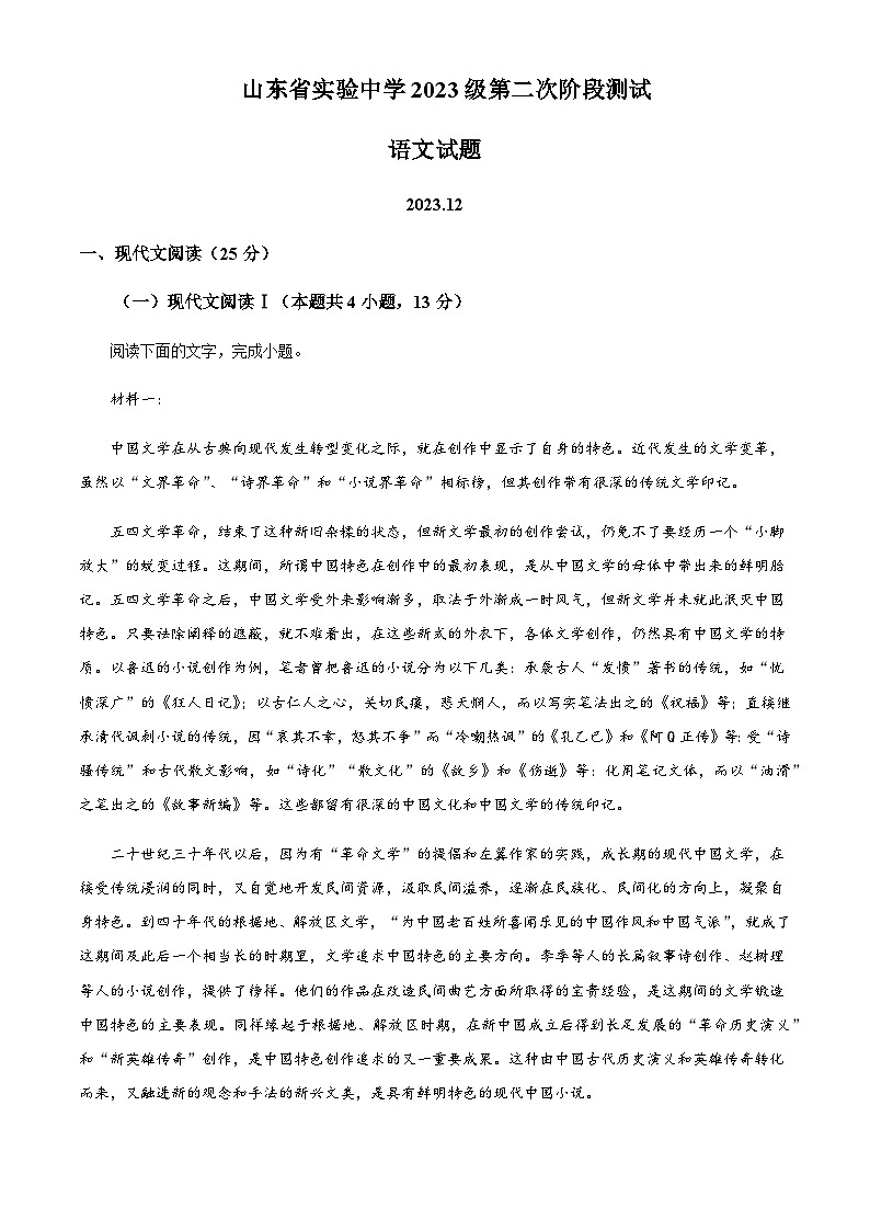 2023-2024学年山东省实验中学高一上学期12月月考语文试题含答案01
