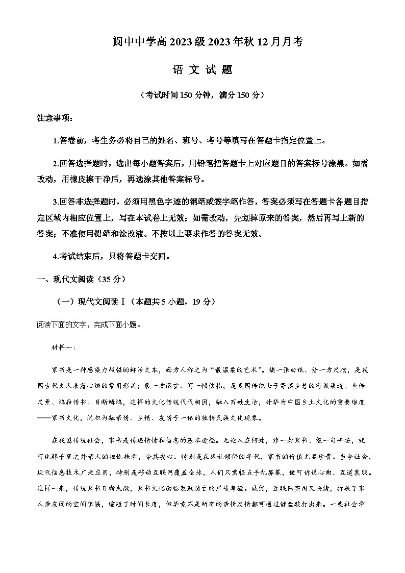 2023-2024学年四川省南充市阆中中学校高一上学期12月月考语文试题含答案01