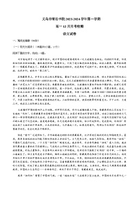 2023-2024学年浙江省义乌市青岩书院高一上学期12月月考语文试卷含答案