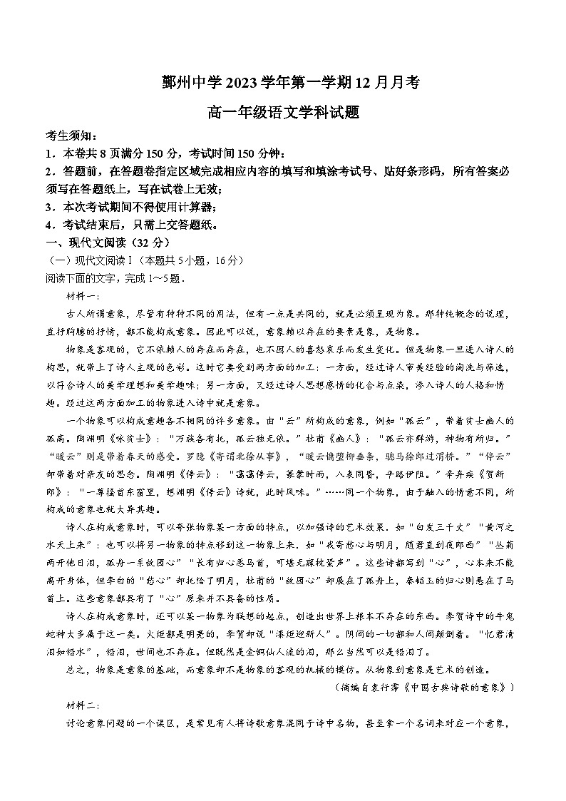 2023-2024学年浙江省宁波市鄞州中学高一上学期12月月考试题语文Word版含解析01