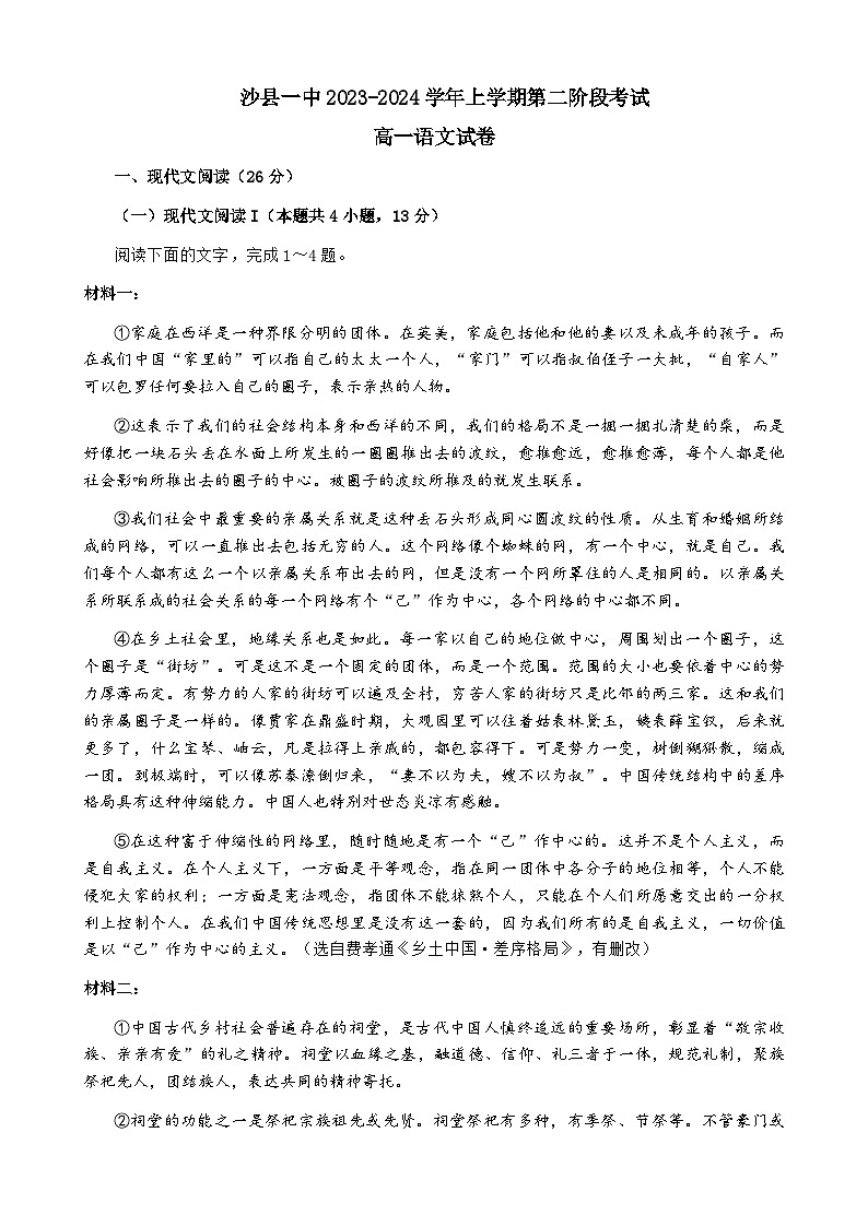 2023-2024学年福建省三明市沙县区第一中学高一上学期第二次月考语文试卷含答案01