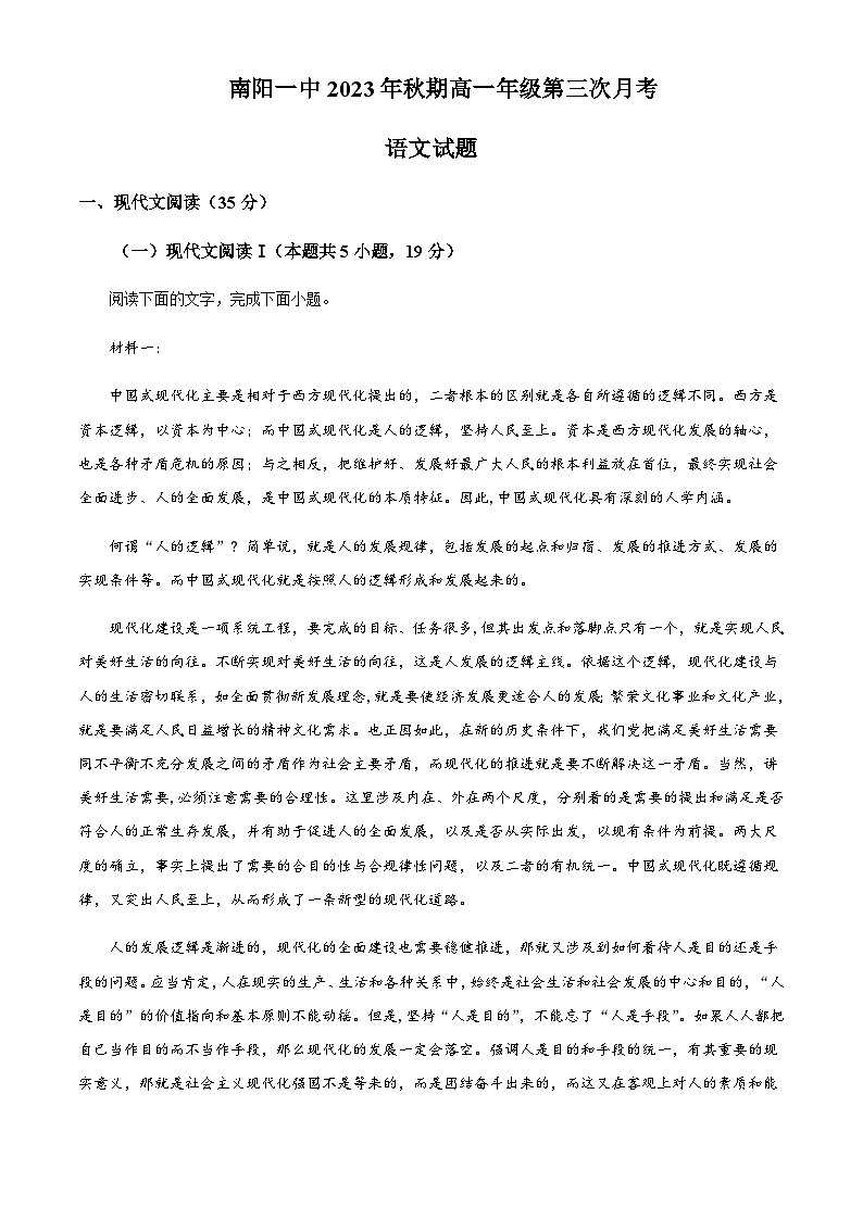 2023-2024学年河南省南阳市第一中学校高一上学期第三次月考语文试题含答案01