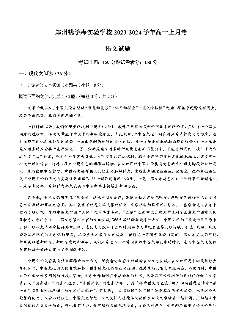 2023-2024学年河南省郑州市学森实验学校高一上学期1月月考语文试题含答案第1页