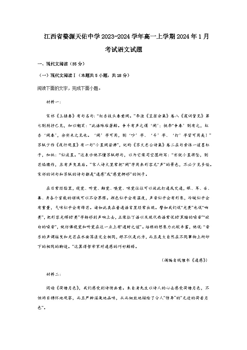 2023-2024学年江西省上饶市婺源县天佑中学高一上学期1月考试语文试题含答案01