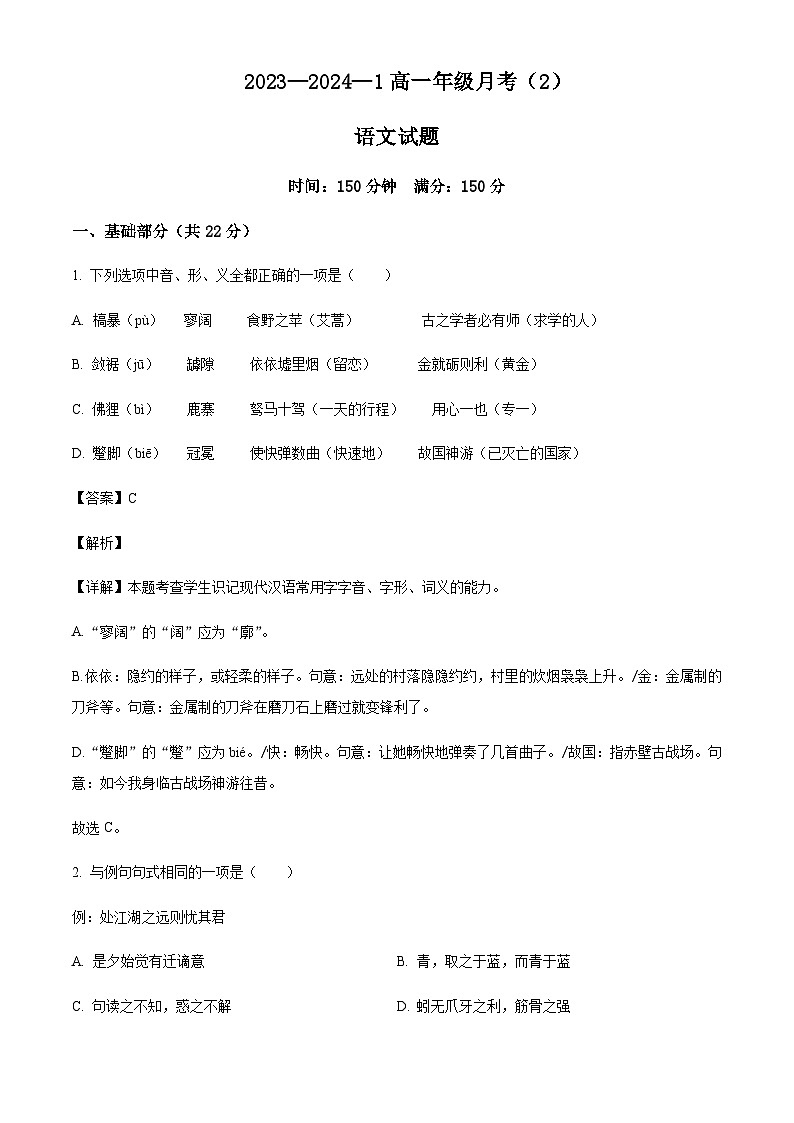 2023-2024学年陕西省西安市铁一中学高一上学期第二次月考语文试题含答案01