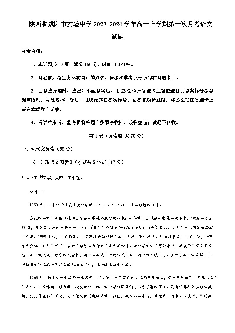 2023-2024学年陕西省咸阳市实验中学高一上学期第一次月考语文试题含答案第1页