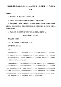 2023-2024学年陕西省咸阳市实验中学2022-2023学年高一上学期第二次月考语文试题含答案