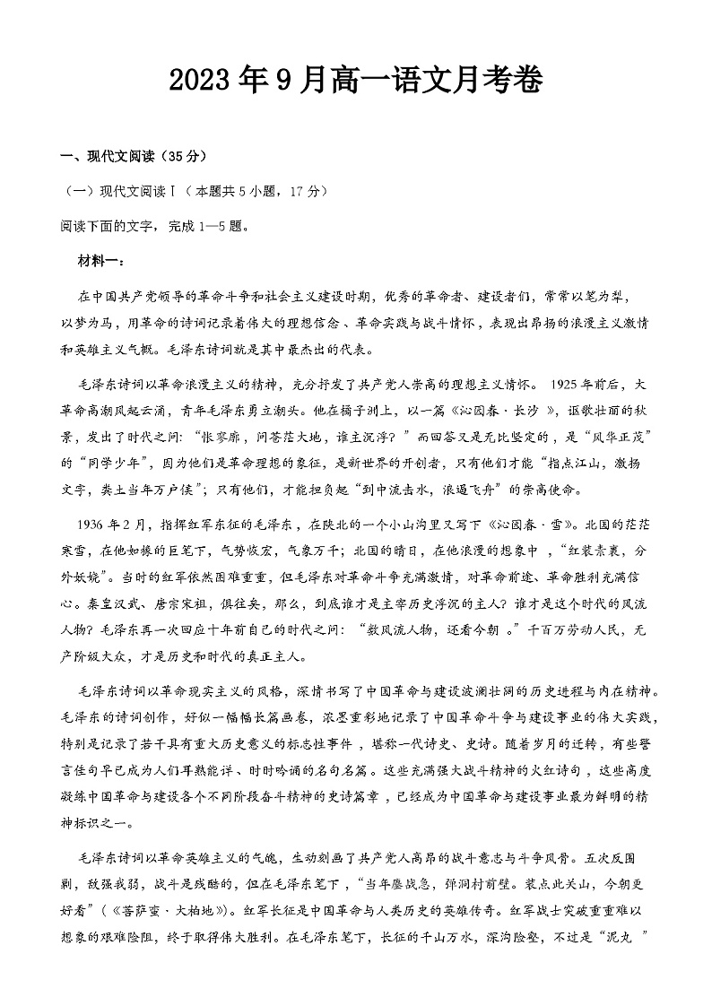 2023-2024学年云南省宣威市第六中学高一上学期9月月考语文试题含答案第1页