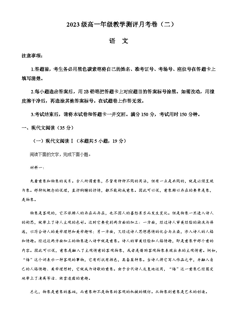 2023-2024学年云南省昆明市云南师范大学附属中学高一上学期教学测评月考卷（二）语文试题含答案01
