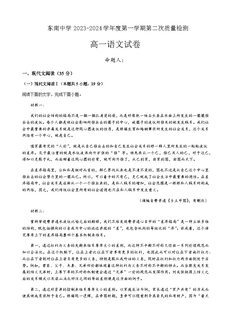 2023-2024学年江苏省启东市东南中学高一上学期第二次质量检测语文试卷含答案01