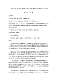 2023-2024学年陕西省咸阳市实验中学高一上学期段性检测（一）语文试题含答案