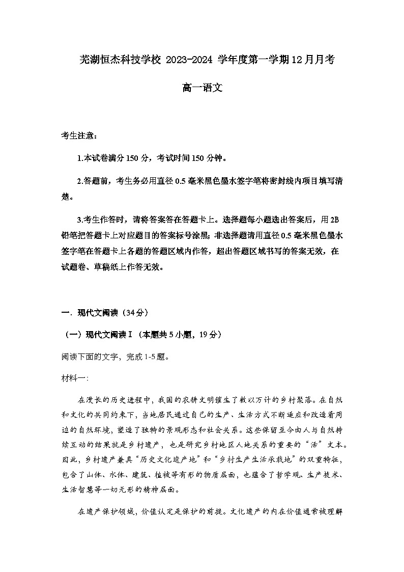 2023-2024学年安徽省芜湖市恒杰科技学校高一上学期12月月考语文试卷含答案第1页