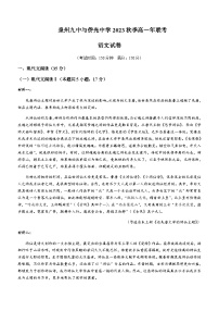 2023-2024学年福建省泉州市第九中学、南安市侨光中学高一上学期12月月考语文试题含答案