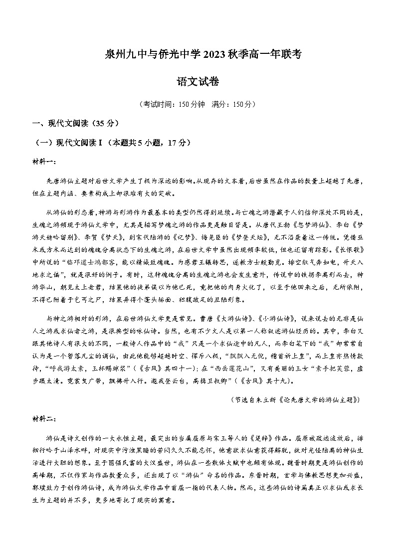2023-2024学年福建省泉州市第九中学、南安市侨光中学高一上学期12月月考语文试题含答案01