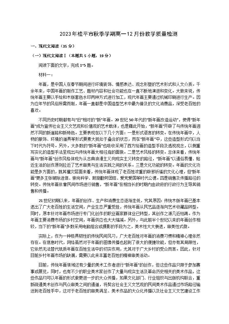 2023-2024学年广西贵港市桂平市县镇联考高一上学期12月月考语文试题含答案01
