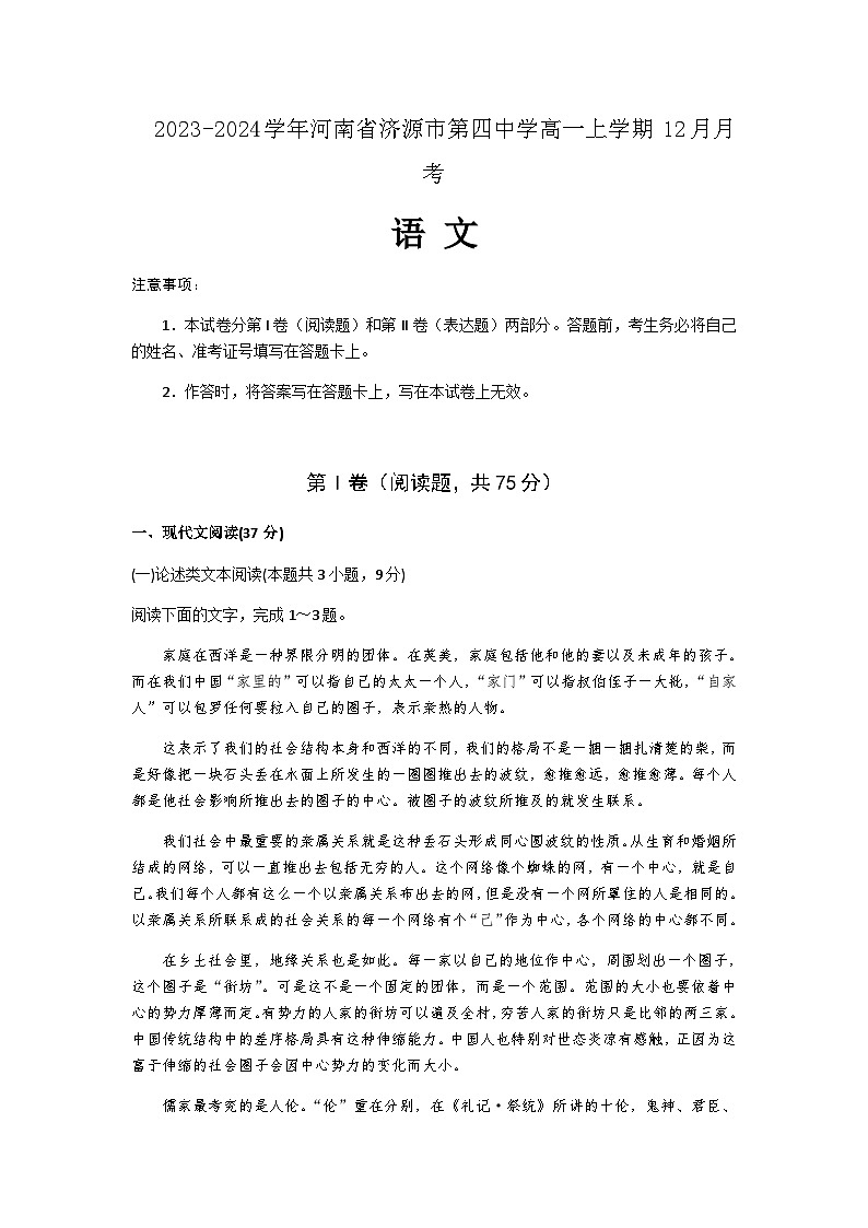 2023-2024学年河南省济源市第四中学高一上学期12月月考语文试卷含答案第1页