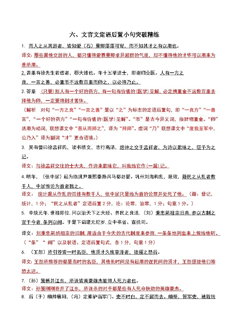 专题06 定语后置-高考语文文言文小句突破精练01