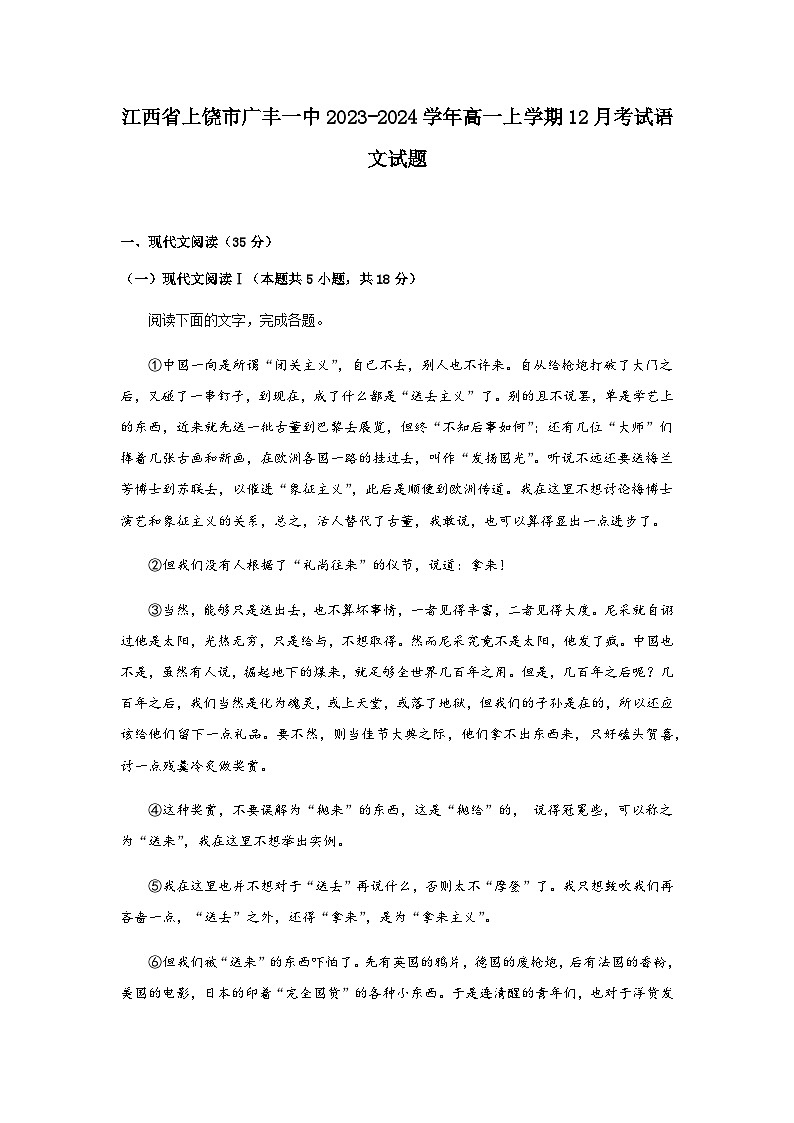 2023-2024学年江西省上饶市广丰一中高一上学期12月考试语文试题含答案第1页
