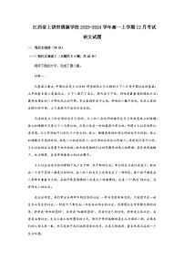 2023-2024学年江西省上饶市清源学校高一上学期12月考试语文试题含答案