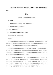 2023-2024学年四川省眉山市彭山区第一中学高一上学期12月月考语文试题含答案