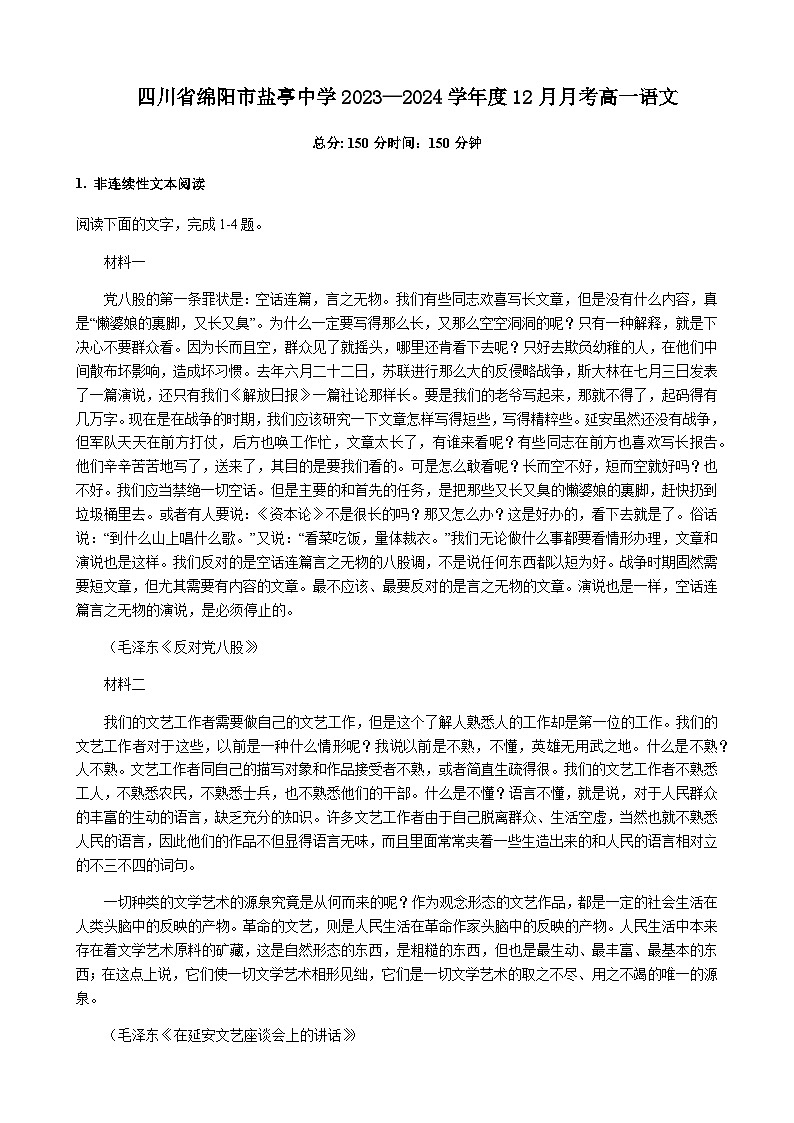 2023-2024学年四川省绵阳市盐亭中学高一上学期12月月考语文试卷含答案01
