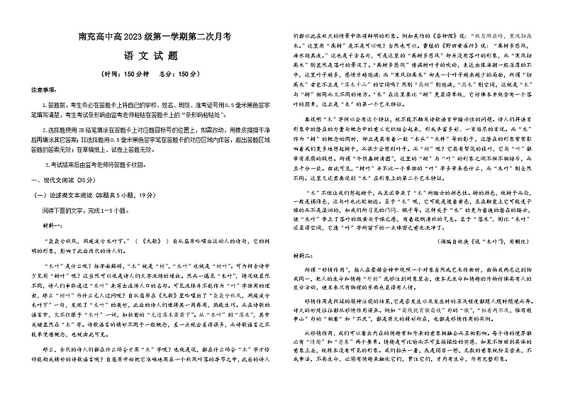 2023-2024学年四川省南充市高级中学高一上学期12月月考语文试卷含答案01