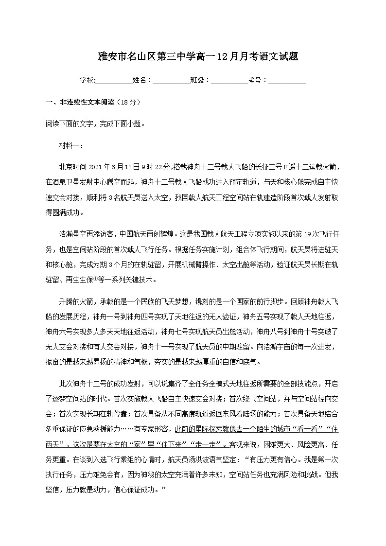 2023-2024学年四川省雅安市名山区第三中学高一上学期12月月考语文试题含答案01
