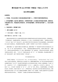 2023-2024学年浙江省宁波市鄞州高级中学高一上学期12月月考语文试题含答案