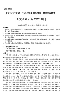 2023-2024学年重庆市名校联盟联考高一上学期12月月考语文试题含答案