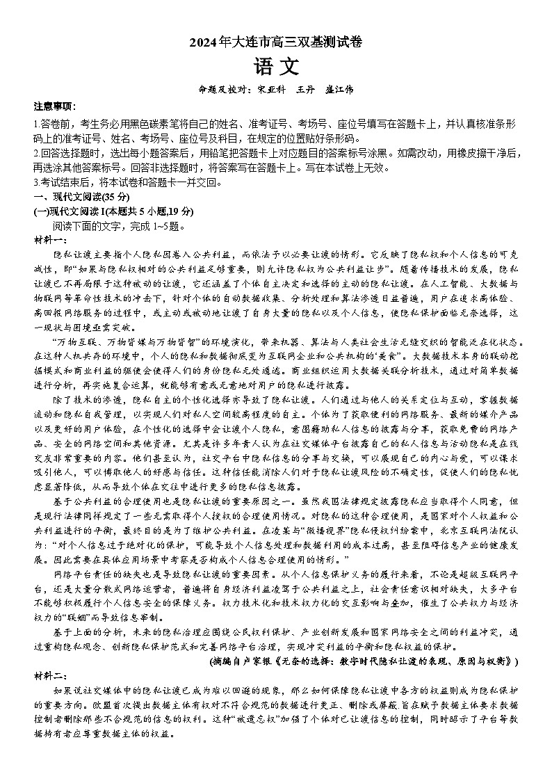 辽宁省大连市2023-2024学年高三上学期双基测试（期末考试）语文试卷（Word版附答案）第1页