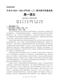 辽宁省丹东市2023-2024学年高一上学期期末质量检测语文试题（PDF版附答案）