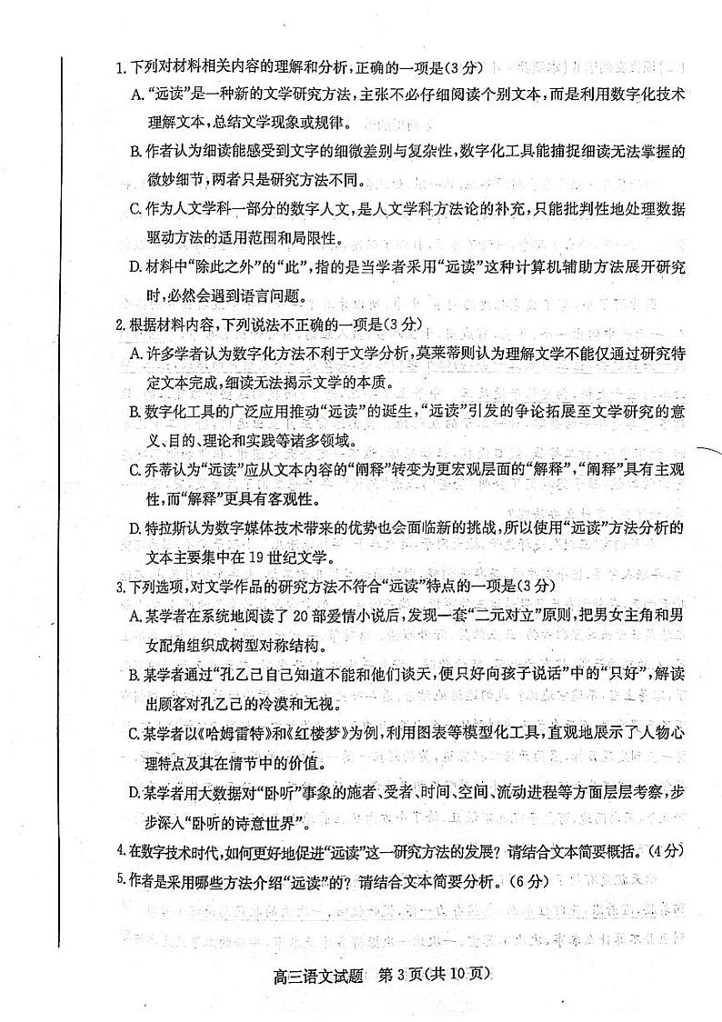 山东省滨州市2023-2024学年高三上学期期末语文试题（PDF版附答案）第3页