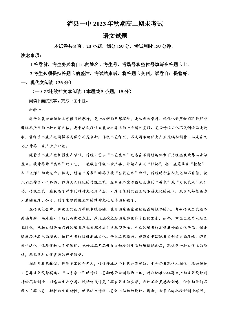 四川省泸州市泸县第一中学2023-2024学年高二上学期期末考试语文试题（Word版附解析）01