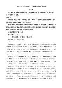 四川省绵阳市三台中学校2023-2024学年高一上学期期末适应性考试语文试题（Word版附解析）