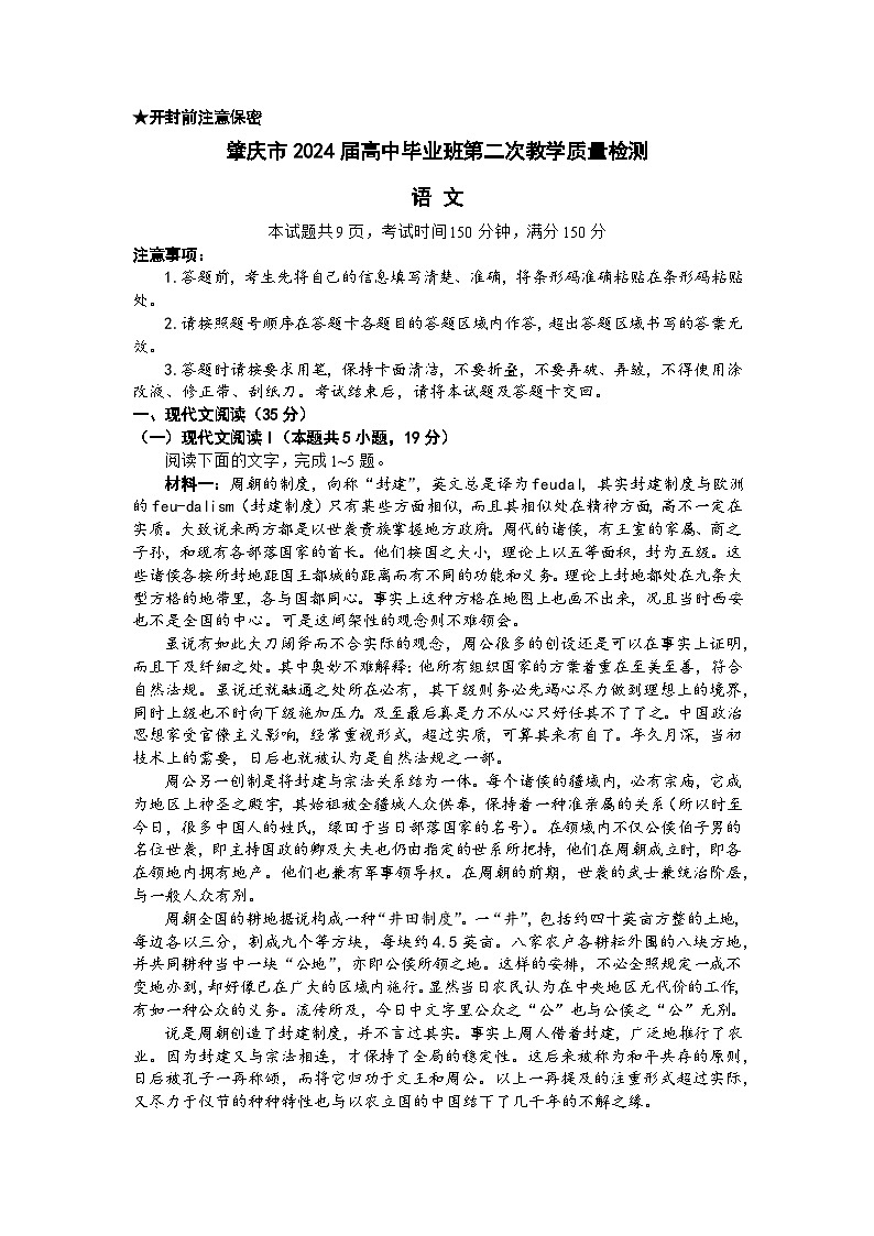 2024肇庆高三上学期第二次教学质量检测试题语文含解析第1页