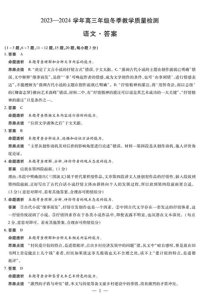 天一大联考2023-2024学年高三上学期冬季教学质量检测 语文答案第1页
