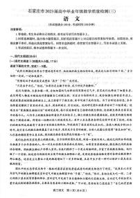 河北省石家庄市2023届高中毕业年级教学质量检测质检(三）语文试卷及答案