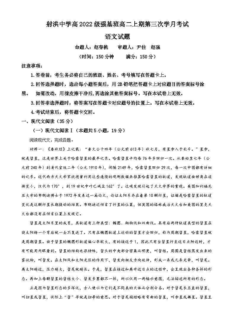 四川省遂宁市射洪中学校2023-2024学年高二上学期12月月考语文试题（Word版附解析）01