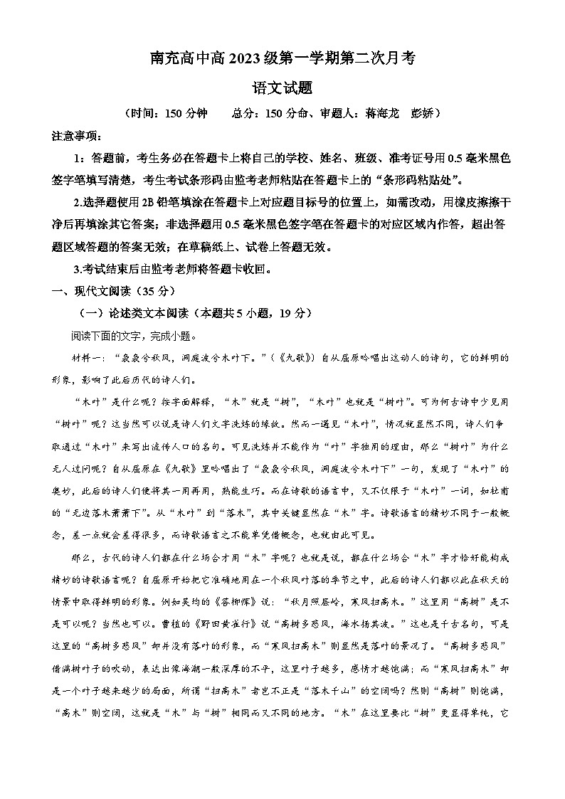 四川省南充市顺庆区四川省南充高级中学2023-2024学年高一上学期12月月考语文试题（Word版附解析）01