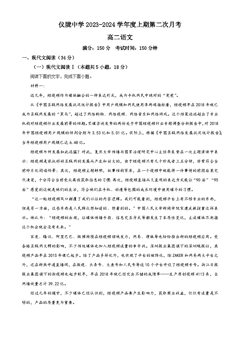四川省南充市仪陇中学校2023-2024学年高二上学期12月月考语文试题（Word版附解析）01