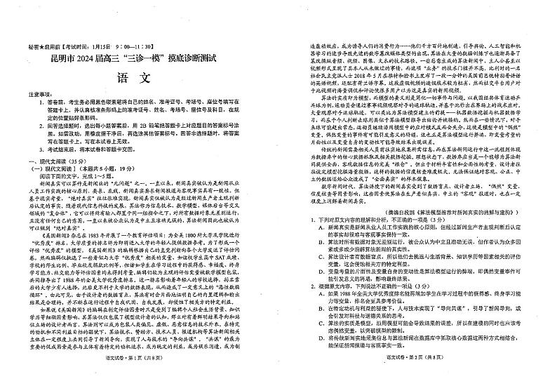 云南省昆明市2024届高三上学期1月“三诊一模”摸底诊断测试（期末）语文试卷（PDF版附答案）01