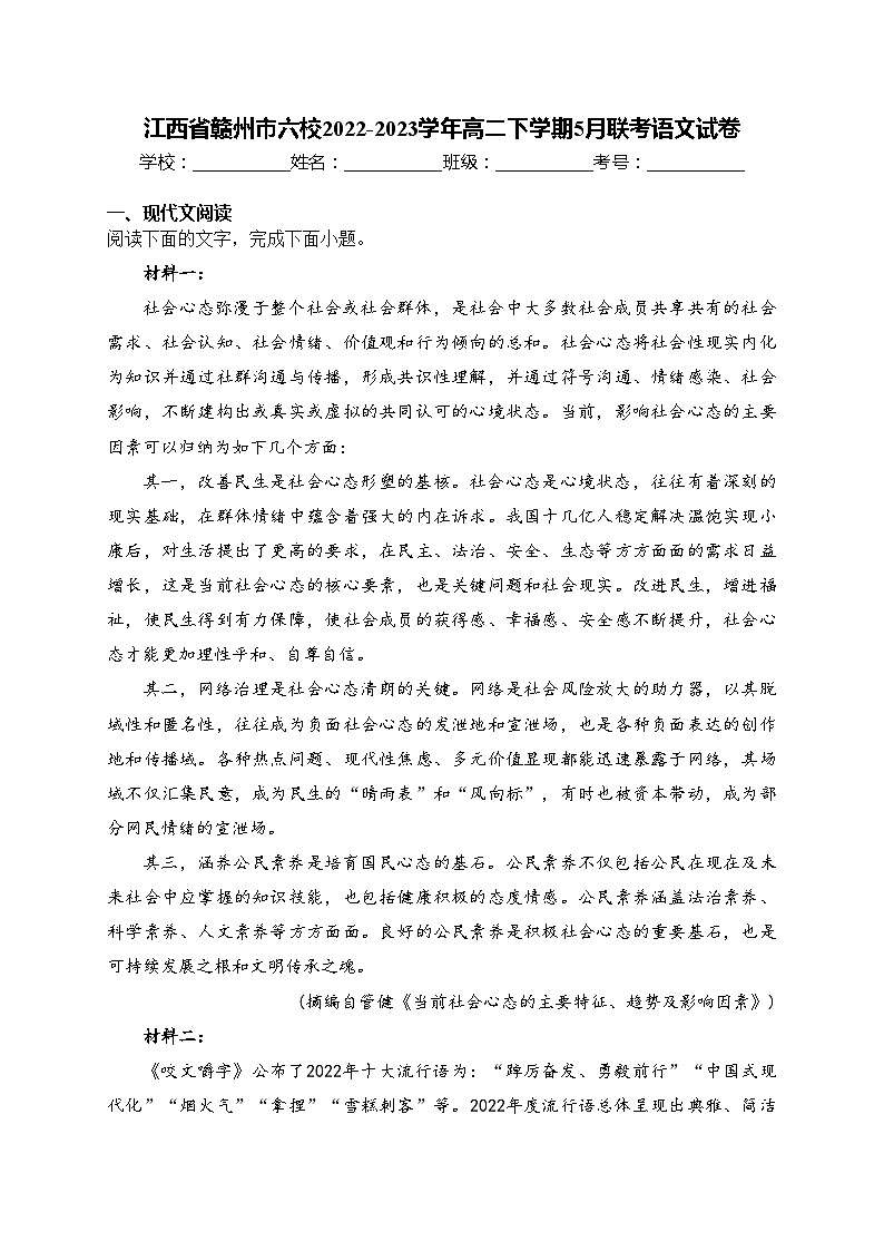 江西省赣州市六校2022-2023学年高二下学期5月联考语文试卷(含答案)第1页