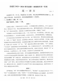 2023-2024学年北京东城区高一上学期期末语文试题及答案