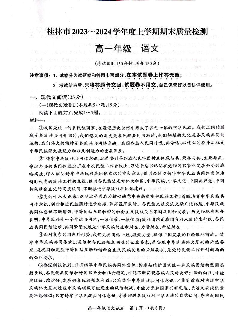 广西桂林市2023-2024学年高一上学期期末考试语文试题01