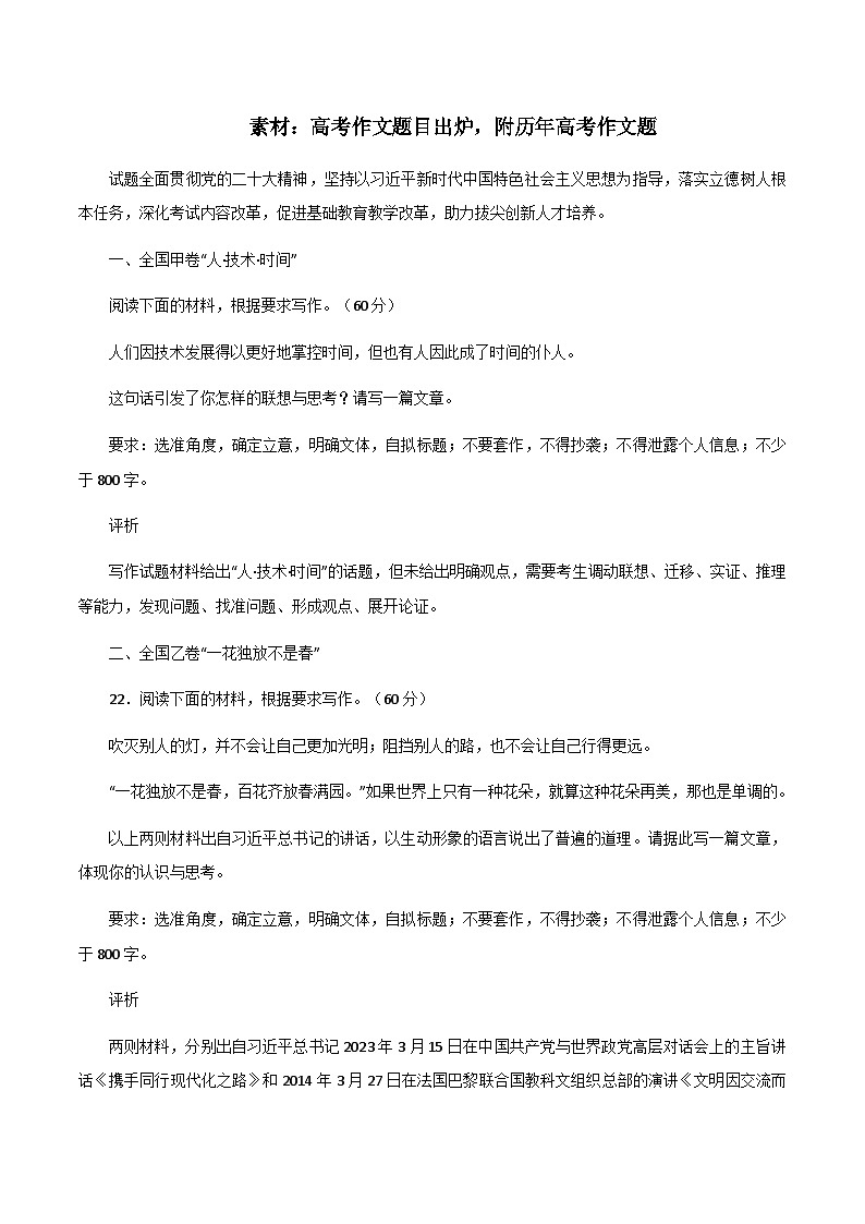 素材05：高考作文题目出炉，附历年高考作文题-备战2024年高考语文热点素材+实用写作技巧第1页