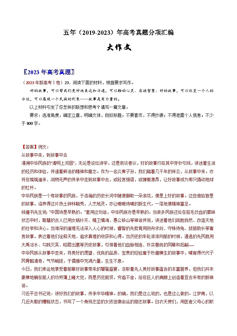 大作文-五年（2019-2023）高考语文真题分项汇编（全国通用） （解析版）01
