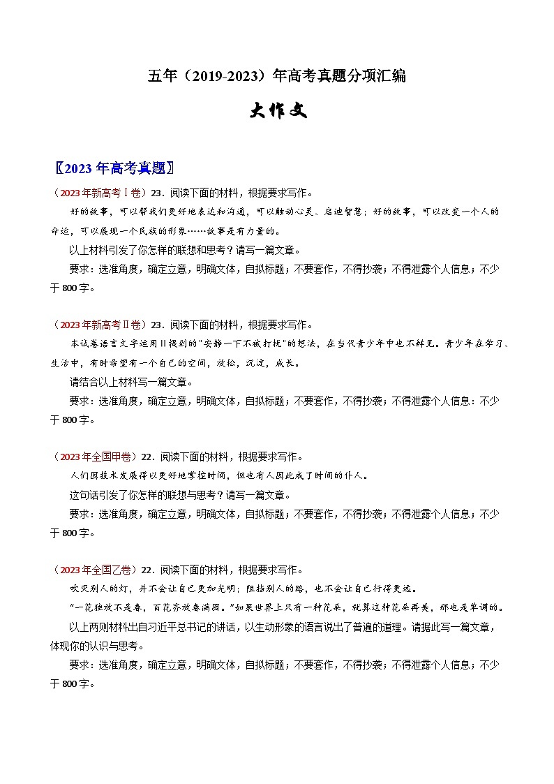 大作文-五年（2019-2023）高考语文真题分项汇编（全国通用） （原卷版）01