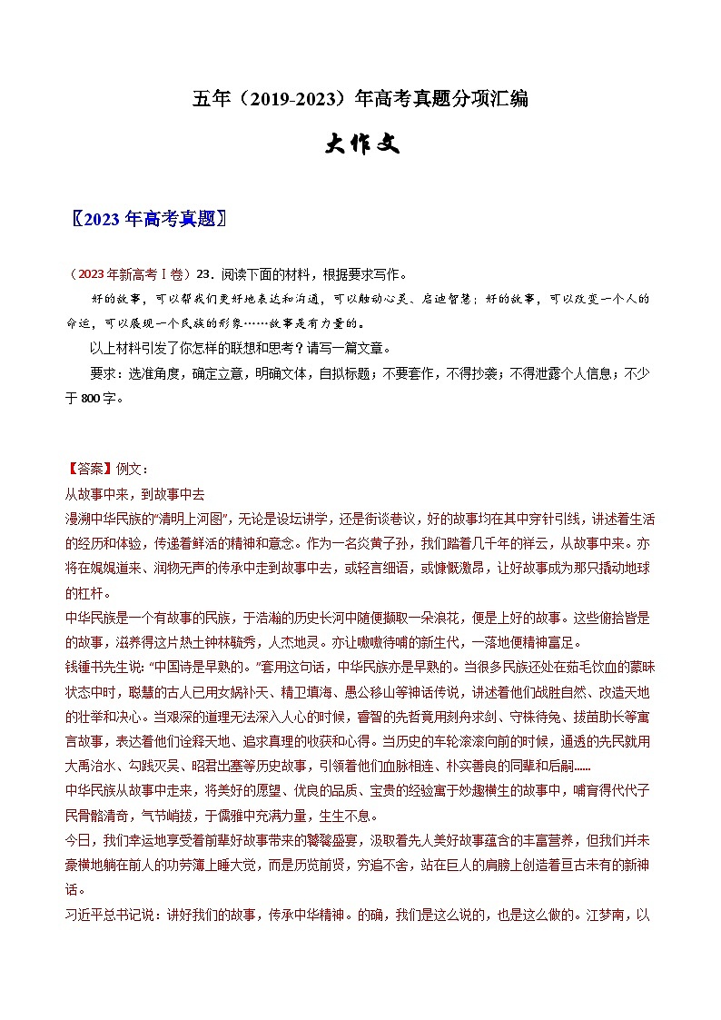 大作文-五年（2019-2023）高考语文真题分项汇编（新高考专用）（解析版）第1页