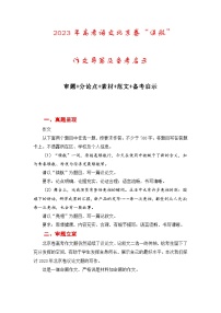 （全网独家）2023年高考语文北京卷作文“续航”导写及备考启示（审题+分论点+素材+范文+启示）-2024年高考语文作文一轮综合备考（全国通用）打印版