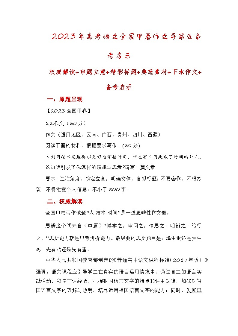 （全网独家）2023年高考语文全国甲卷作文范文、导写及备考启示-2024年高考语文作文一轮综合备考（全国通用）第1页